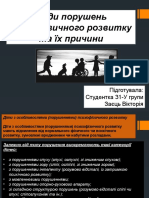 Види порушень психофізичного розвитку та їх причини