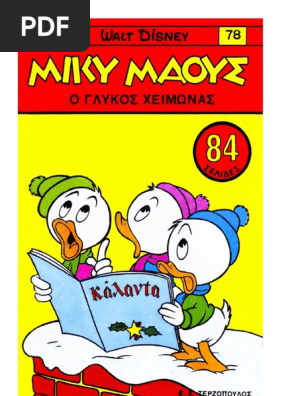 Μικυ Μάους 078 Ο γλυκός χειμώνας