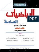 كتاب الرياضيات العامة ادبى تانية ثانوى الترم الاول 2021