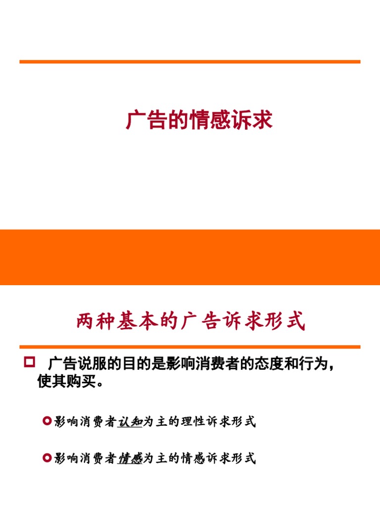 感性诉求分析和具体广告案例 | PDF