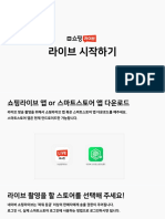 네이버 쇼핑가이드2 - 라이브시작하기