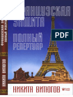 Французская Защита. Полный Репертуар ( PDFDrive )