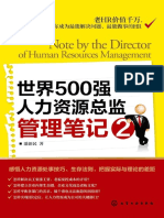 世界500强人力资源总监管理笔记2 by 潘新民