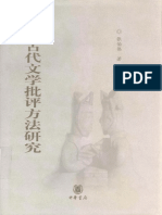 中国古代文学批评方法硏究 Zhongguo Gu Dai Wen Xue Pi Ping Fang Fa Yan Jiu by 张伯伟 (Z-lib.org)