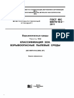ГОСТ IEC 60079-10-2-2011  Взрывоопасные среды. Часть 10-2. Классификация зон. Взрывоопасные пылевые среды