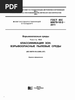 ГОСТ IEC 60079-10-2-2011 Взрывоопасные Среды. Часть 10-2.