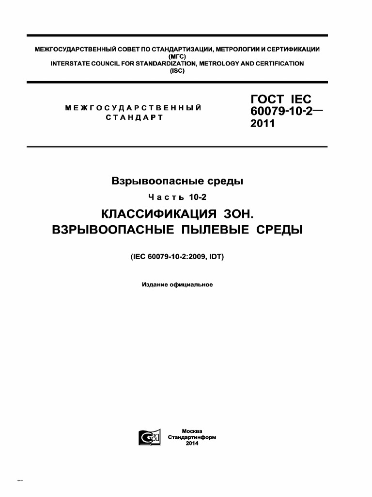 ГОСТ IEC 60079-10-2-2011 Взрывоопасные Среды. Часть 10-2.