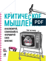 Chatfild T. Kriticheskoe Myishlenie A.a4