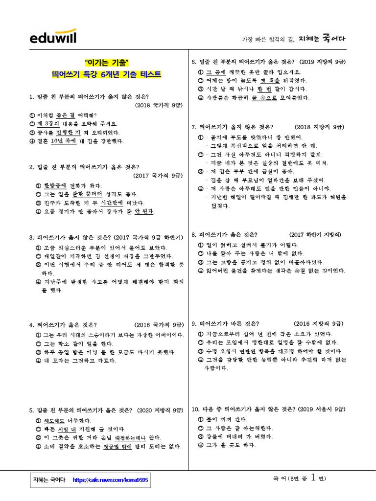 1강) 국어 - 임지혜 - 20211104 - 아케르 - 띄어쓰기특강 문제지 | Pdf