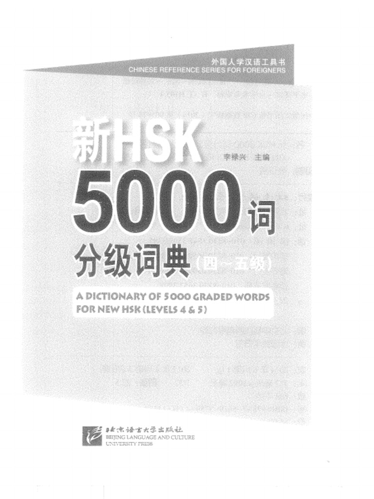新HSK5000词分级词典 4-5级 | PDF