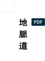 《地脉道》倪海夏