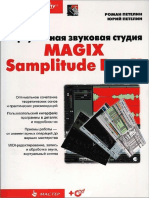 Петелин Р.Ю., Петелин Ю.В. - Виртуальная Звуковая Студия MAGIX Samplitude Pro X