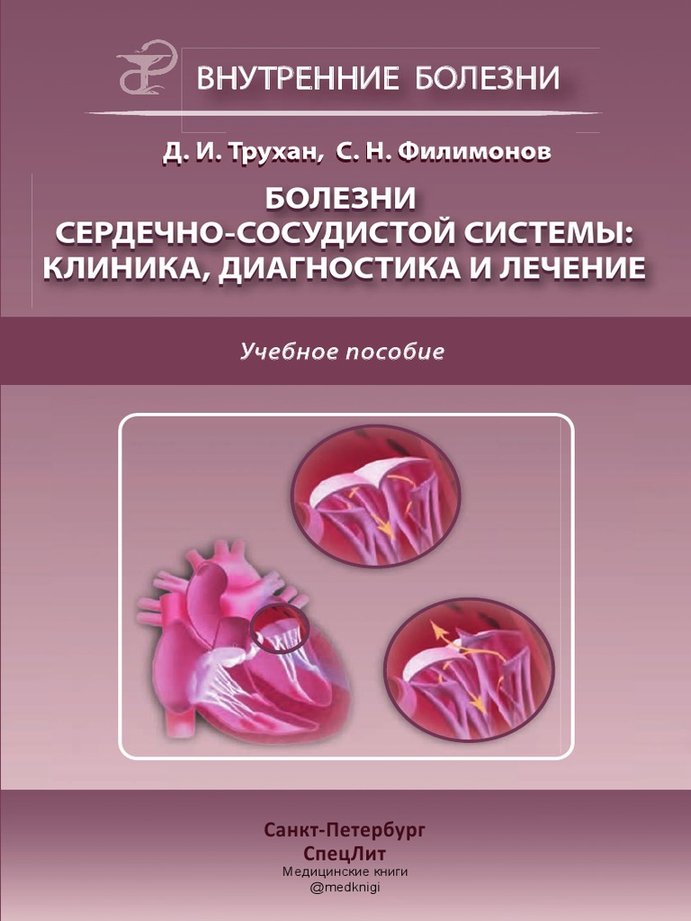 Внутренние Болезни Болезни Сердечно | PDF