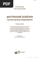 Внутренние_болезни_Система_органов_пищеварения_Ройтберг_2018г_