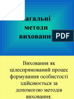 Загальні методи виховання