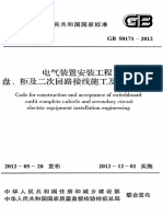 电气装置安装工程盘、柜及二次回路接线施工及验收规范GB50171 2012