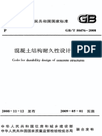 混凝土结构耐久性设计规范GBT50476-2008