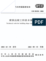 建筑边坡工程技术规范GB50330 2002