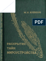 Раскрытие тайн мироустройства Клевцов М.И. (1995)