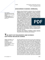 Секундант С., Единство философии и науки: Лейбниц, Эпистемология и философия науки 2018. Т. 55. № 4. С. 231-237