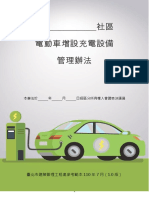 社區電動車增設充電設備 管理辦法