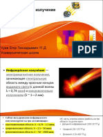 Инфракрасное излучение