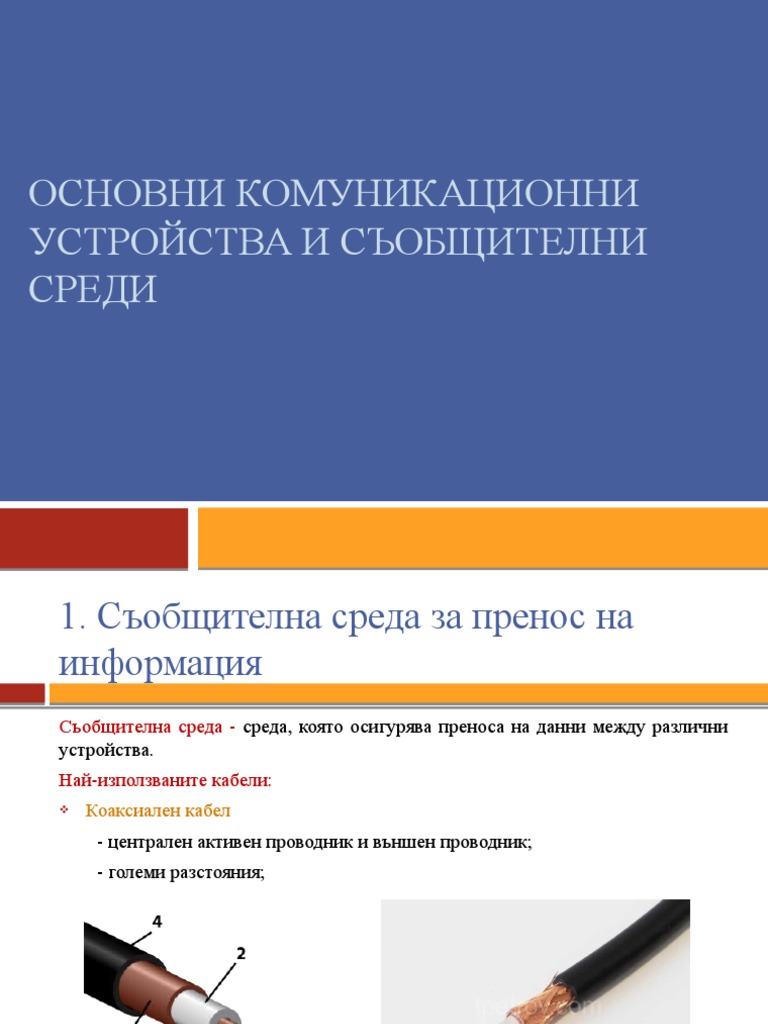 Основни комуникационни устройства и съобщителни среди | PDF