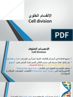 يولخلا ماسقنلإا Cell division