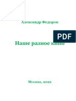 Федоров А.В. Наше разное кино. М.