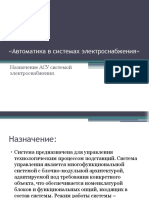 Назначение АСУ Системой Электроснабжения.