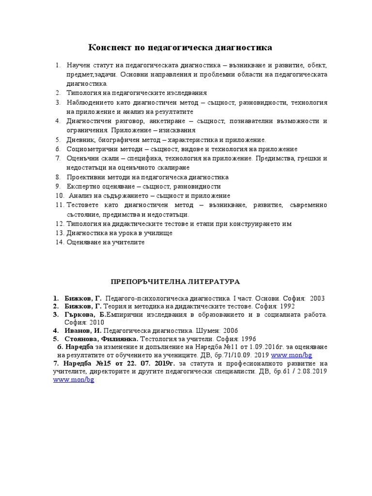 Педагогическа диагностика | PDF