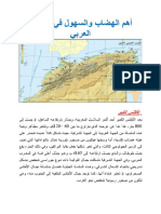 أهم الهضاب والسهول في المغرب العربي