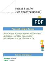 Present Simple (настоящее простое время)