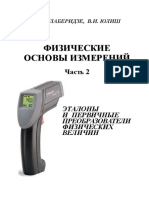 1. Физические Основы Измерений Ч2