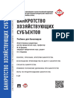 Ершова. Банкротство Хозяйствующих Субъектов