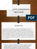 Продукти оздоровчого харчуваня