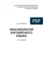 Фамина - Лексикология Англ.яз. Курс Лекций