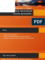 Причини Заселення Схілів Вулканів Урсу 11-А (Автосохраненный)