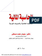 التسويات الجردية و الحسابات الختامية للقوائم المالية