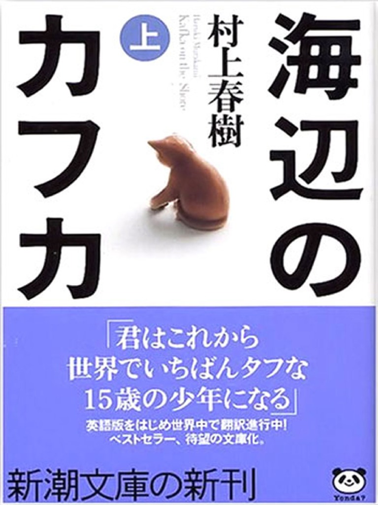 海辺のカフカ by Haruki Murakami (上) | PDF