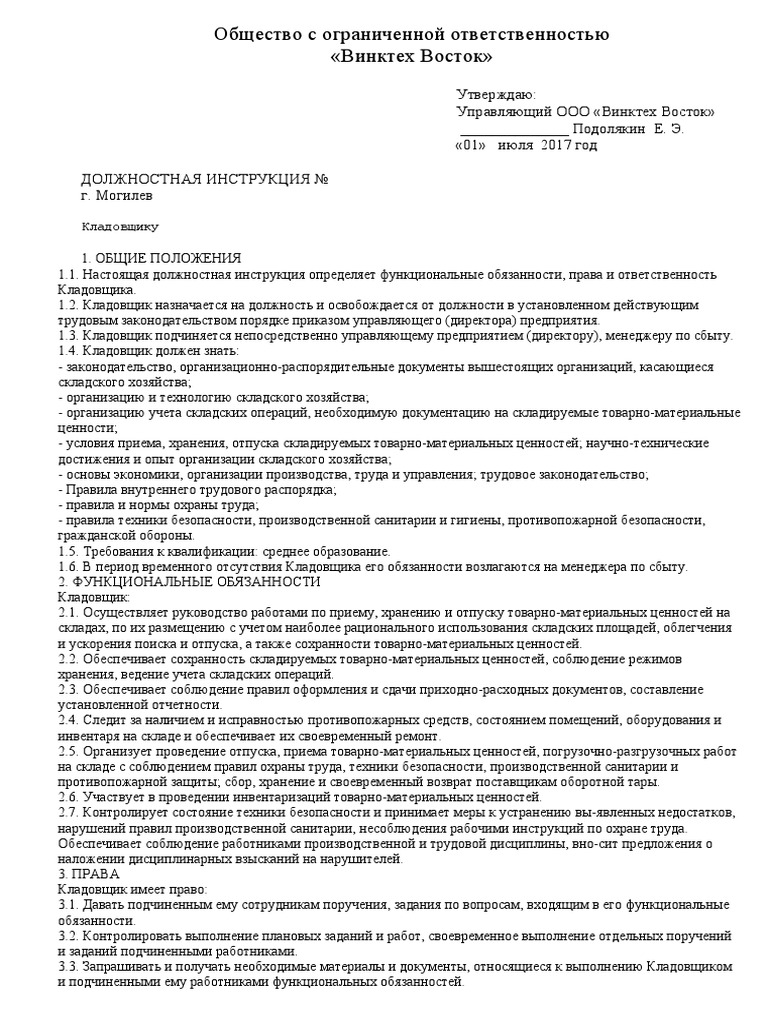 Должностная Инструкция На Кладовщика | PDF