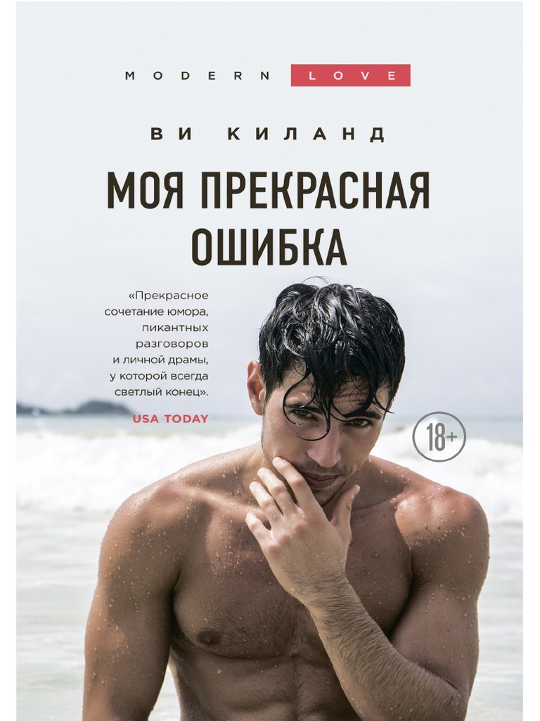 Kiland V. Modernlove. Moya Prekrasnaya Oshibka.A4 | PDF