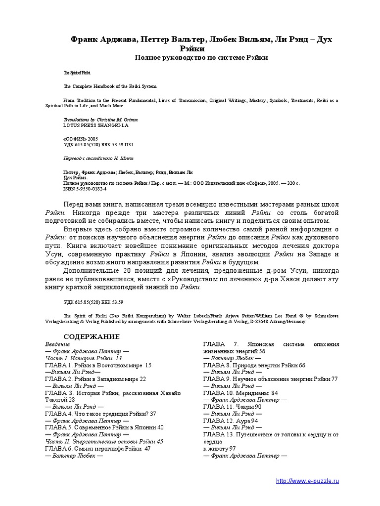 Polnoe Rukovodstvo Po Rejki - Frank Ardzhava Pe | PDF