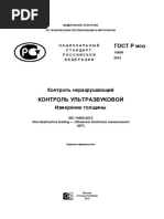 ГОСТ Р ИСО 16809-2015 УЗ Толщинометрия
