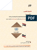 الاغتيال الكبير..وثائق اغتيال الدولة الوطنية في الأمم المتحدة وبناتها مع مقارنة بالامتيازات الأجنبية قبل 1952