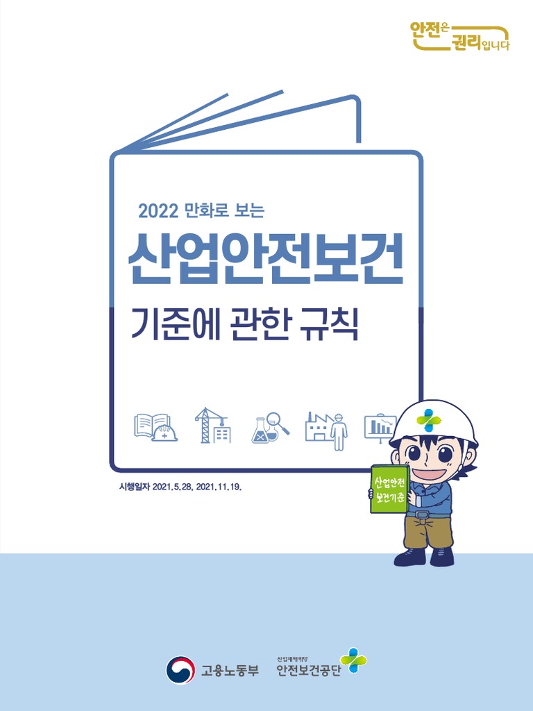 2022년 (만화) 산업안전보건기준에 관한 규칙 (웹용) - 2021.12.13 | PDF
