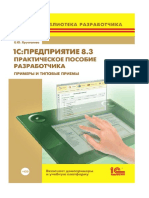Радченко М.Г. 1С - Предприятие 8.3. Практическое Пособие Разработчика. Примеры и Типовые Приемы (2013)