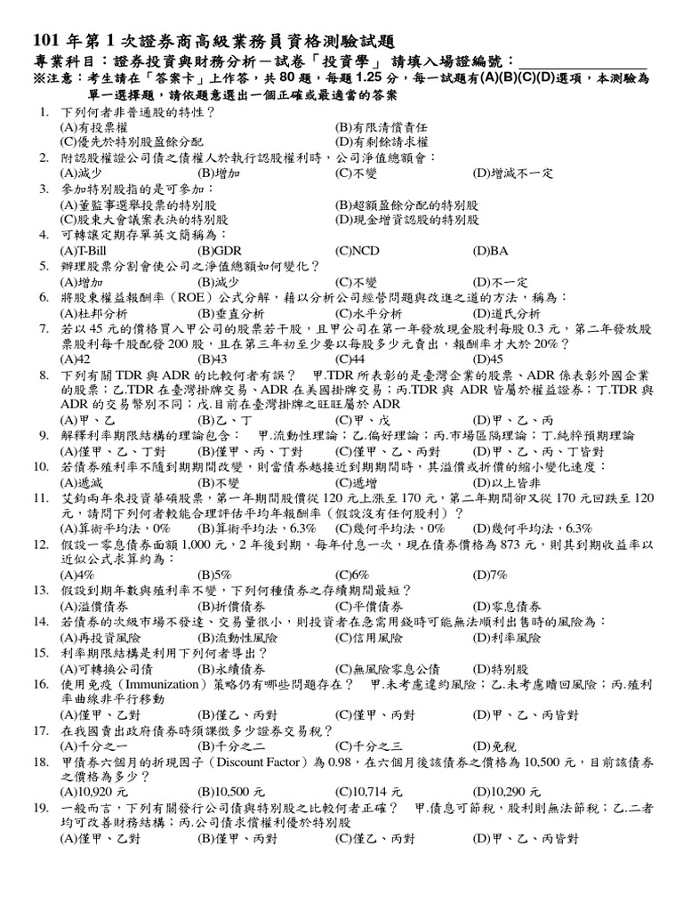 101年第1次證券商高級業務員測驗證券投資與財務分析「投資學」 | PDF