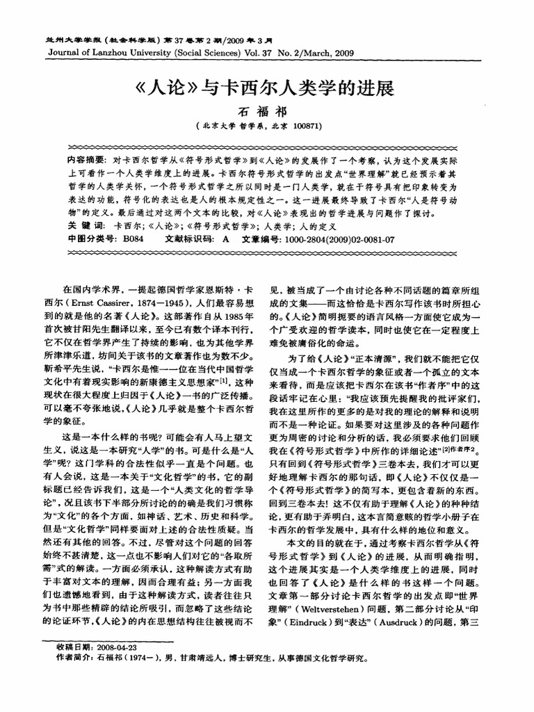 《人论》与卡西尔人类学的进展 | PDF