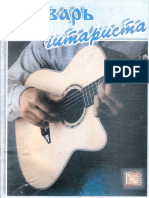 Бочаров О.А. (Ред.) - Букварь Гитариста. Пособие Для Начинающих (Шестиструнная Гитара)-Аккорд (2002)